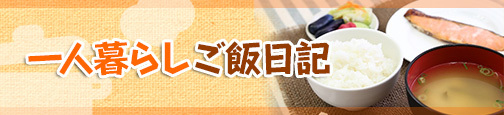 一人暮らしご飯日記