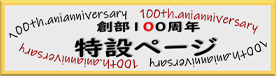 創部１００周年特設ページ