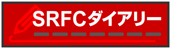 SRFCダイアリー